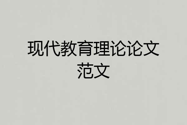 现代教育理论论文范文