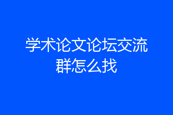 学术论文论坛交流群怎么找
