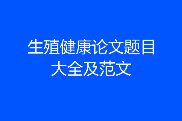 生殖健康论文题目大全及范文