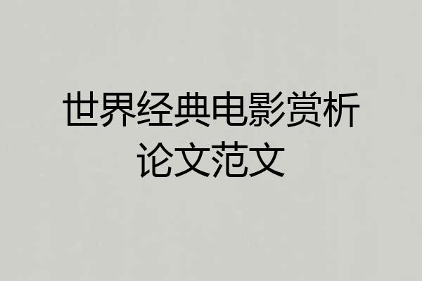 世界经典电影赏析论文范文