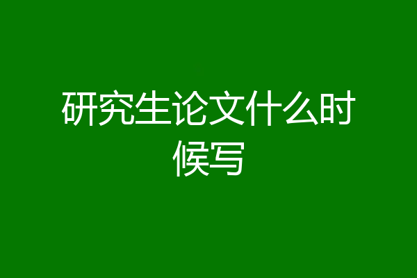 研究生论文什么时候写