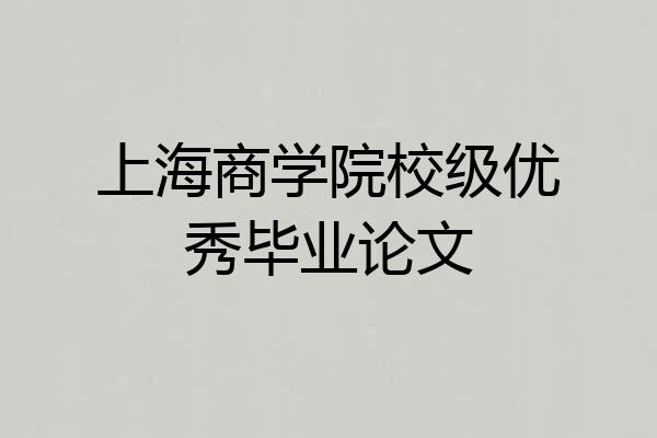 上海商学院校级优秀毕业论文