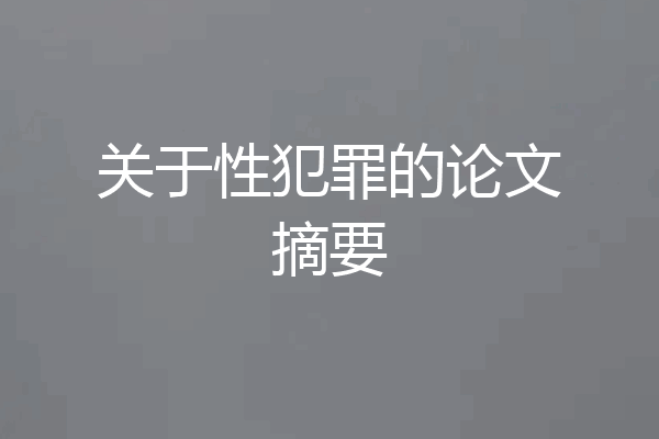 关于性犯罪的论文摘要