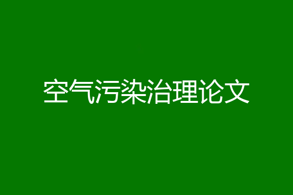空气污染治理论文