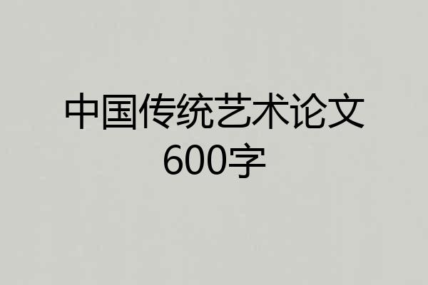 中国传统艺术论文600字