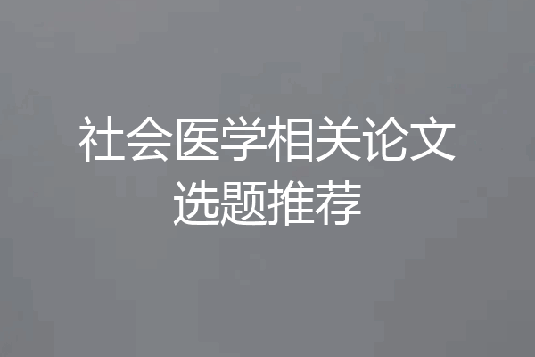 社会医学相关论文选题推荐