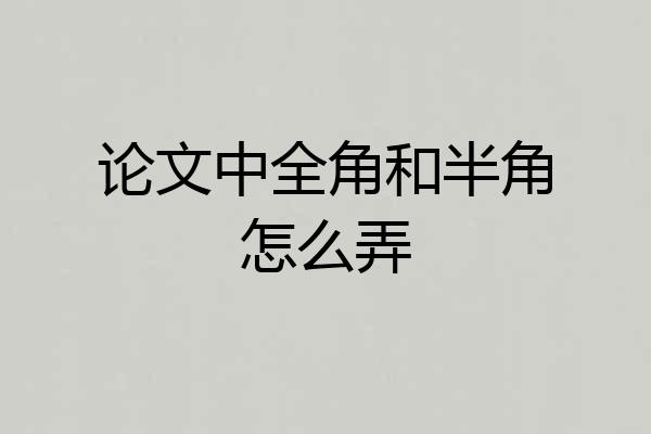 论文中全角和半角怎么弄