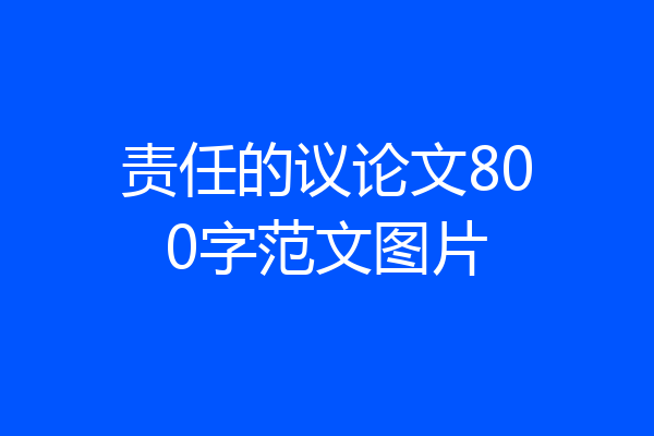 责任的议论文800字范文图片