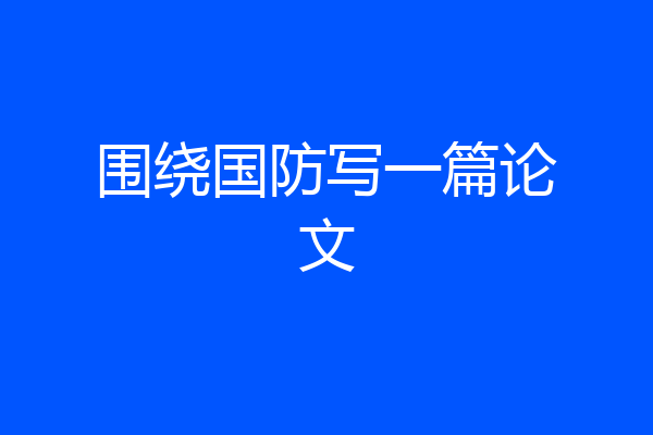 围绕国防写一篇论文