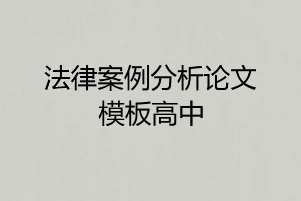 法律案例分析论文模板高中