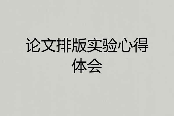 论文排版实验心得体会