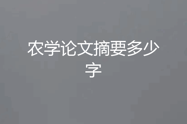 农学论文摘要多少字