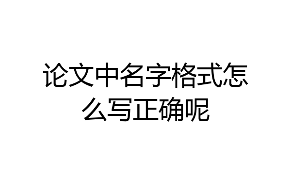 论文中名字格式怎么写正确呢