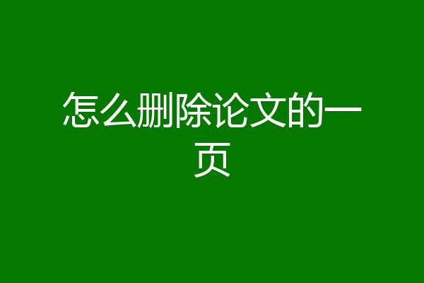 怎么删除论文的一页