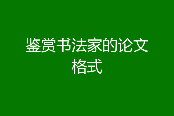 鉴赏书法家的论文格式