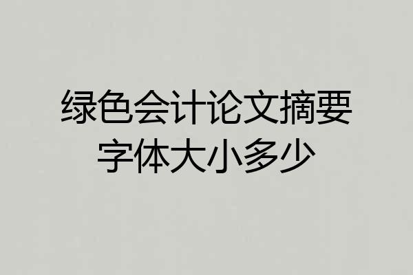 绿色会计论文摘要字体大小多少