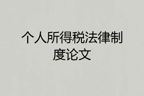 个人所得税法律制度论文