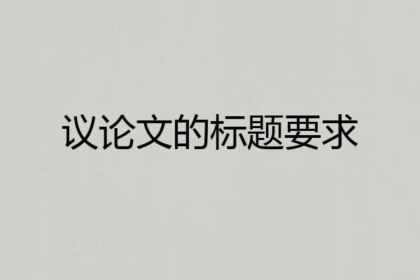 议论文的标题要求