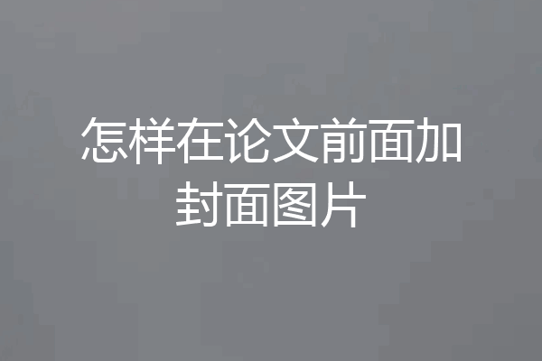怎样在论文前面加封面图片