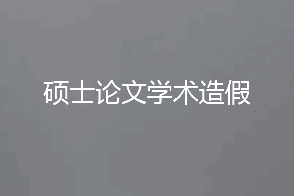 硕士论文学术造假