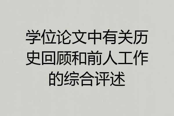 学位论文中有关历史回顾和前人工作的综合评述