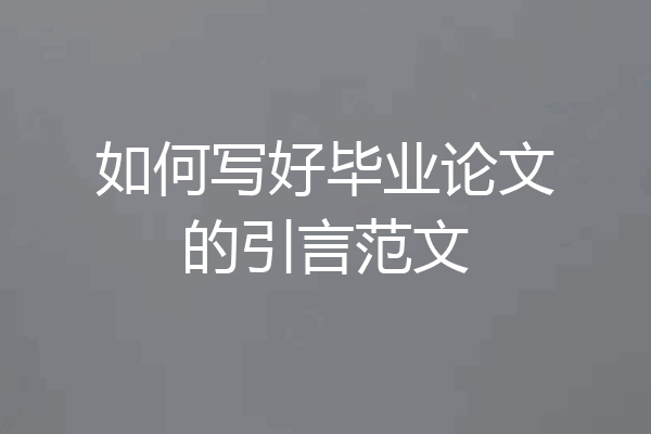 如何写好毕业论文的引言范文
