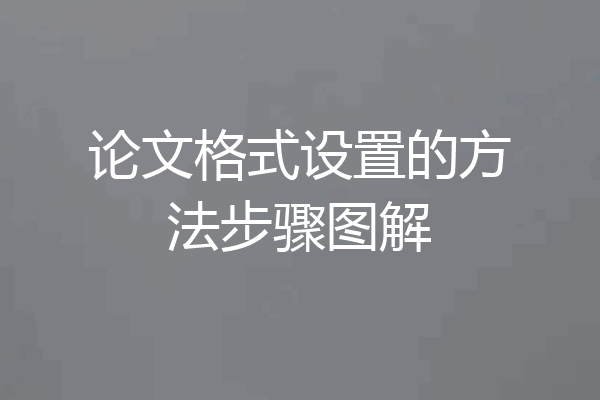 论文格式设置的方法步骤图解