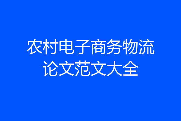 农村电子商务物流论文范文大全