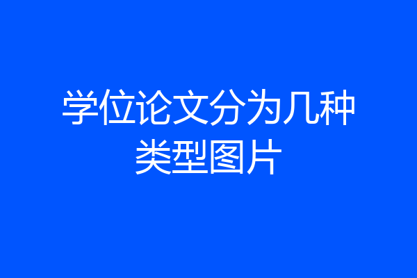 学位论文分为几种类型图片