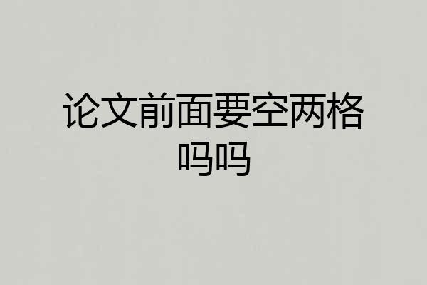 论文前面要空两格吗吗