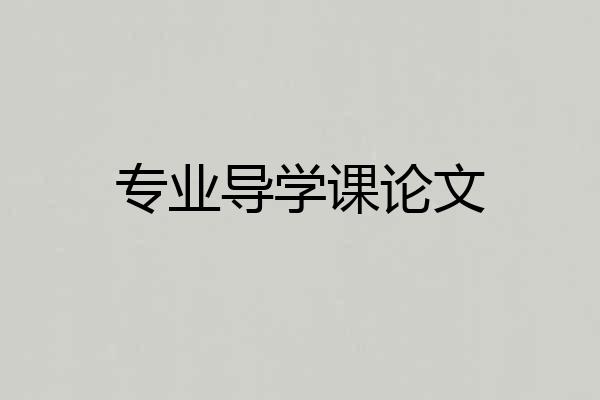 专业导学课论文