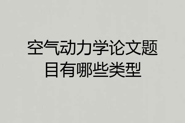 空气动力学论文题目有哪些类型
