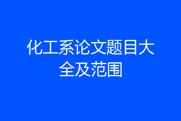 化工系论文题目大全及范围