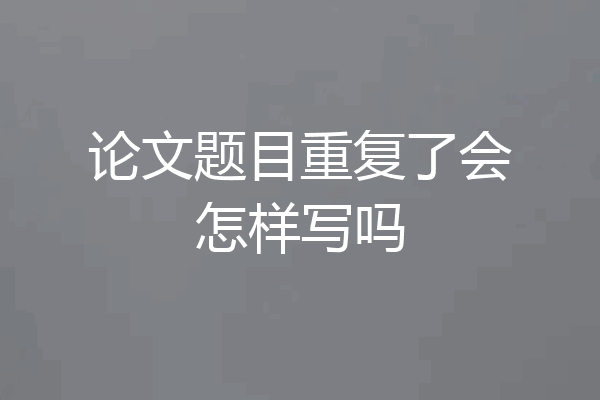 论文题目重复了会怎样写吗