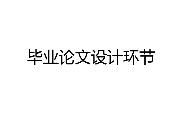 毕业论文设计环节