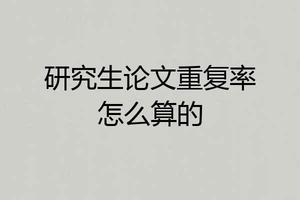 研究生论文重复率怎么算的