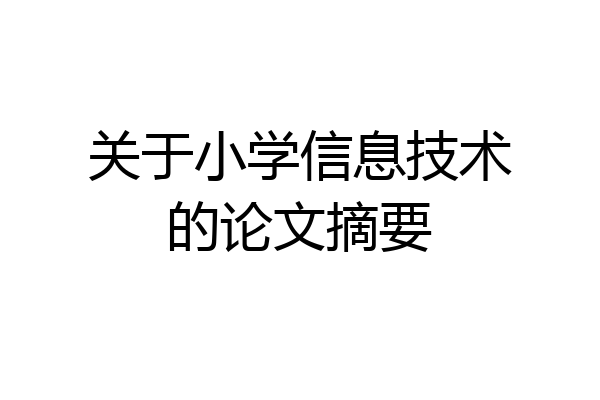 关于小学信息技术的论文摘要