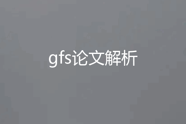 gfs论文解析