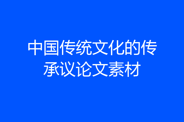 中国传统文化的传承议论文素材