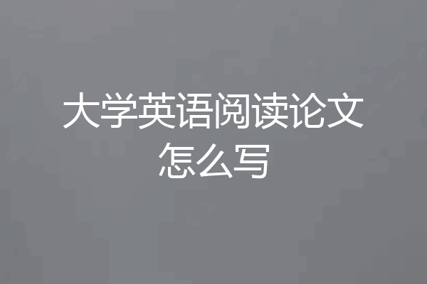 大学英语阅读论文怎么写