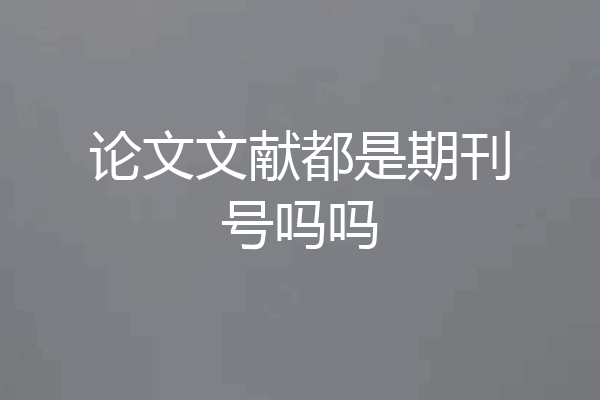 论文文献都是期刊号吗吗