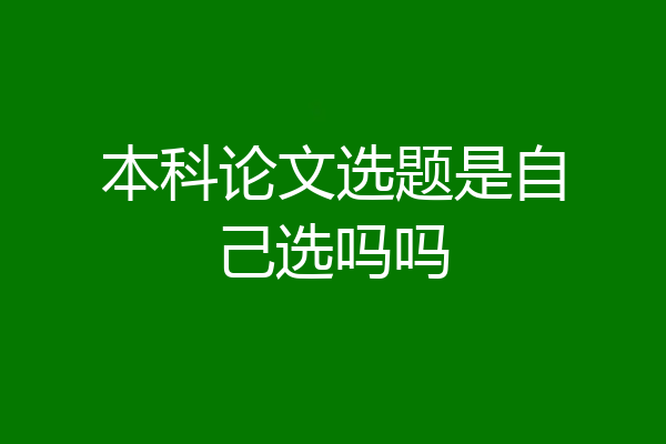 本科论文选题是自己选吗吗