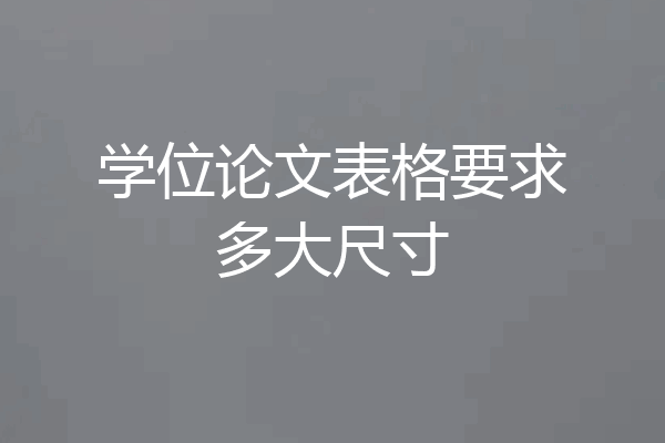 学位论文表格要求多大尺寸