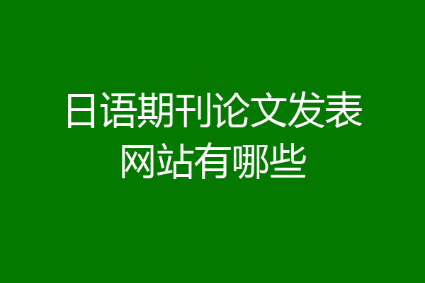 日语期刊论文发表网站有哪些