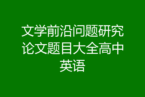 文学前沿问题研究论文题目大全高中英语
