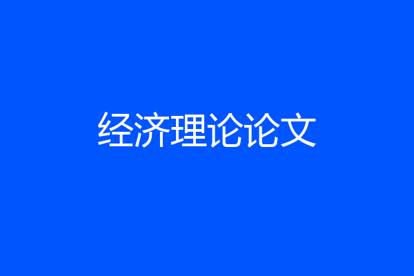 经济理论论文