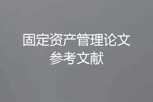 固定资产管理论文参考文献