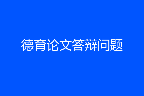 德育论文答辩问题