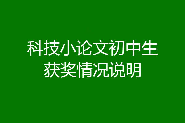 科技小论文初中生获奖情况说明