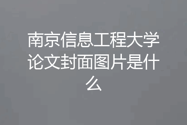 南京信息工程大学论文封面图片是什么